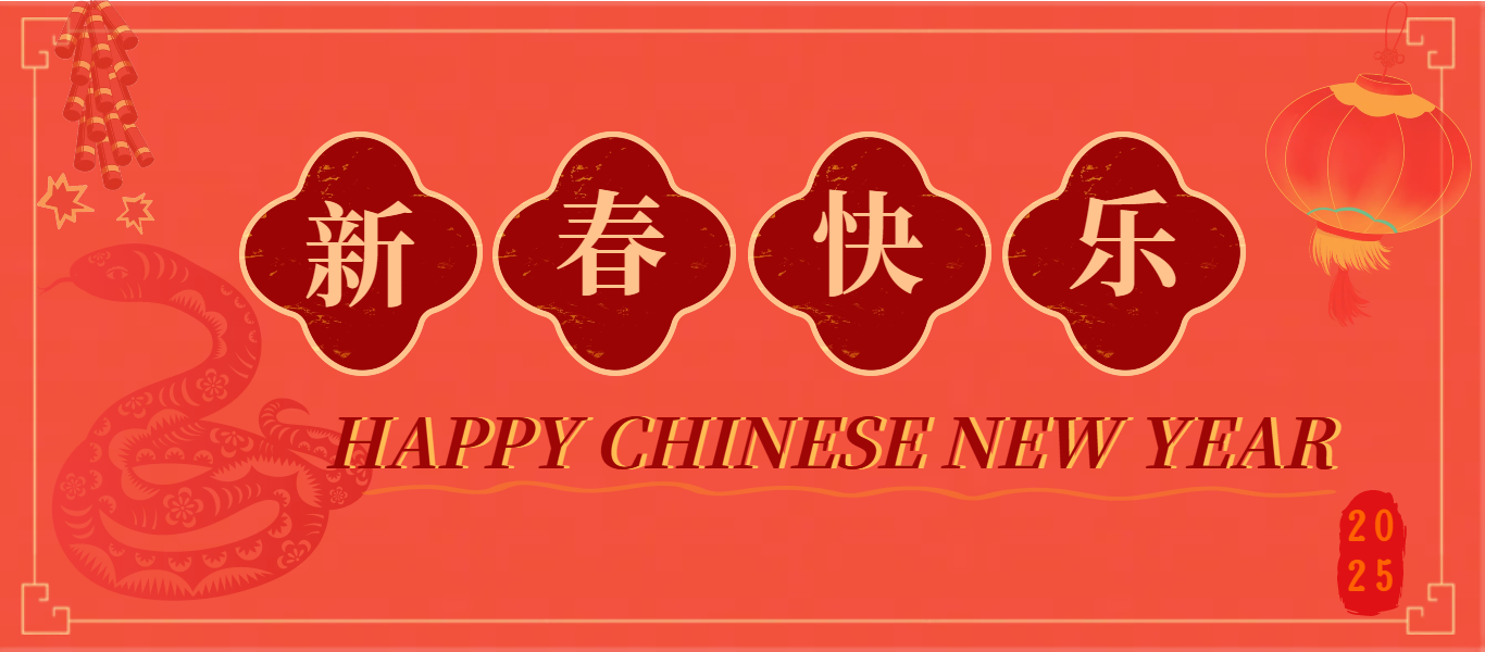 新年快乐！Happy New Year！